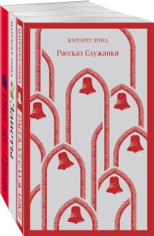 Набор экранизированные книги Маргарет Этвуд (из 3-х книг: "Рассказ Служанки", "Заветы", "Она же Грейс")