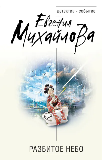 Обложка Разбитое небо Евгения Михайлова