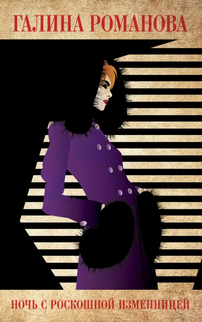 Обложка Ночь с роскошной изменницей Галина Романова