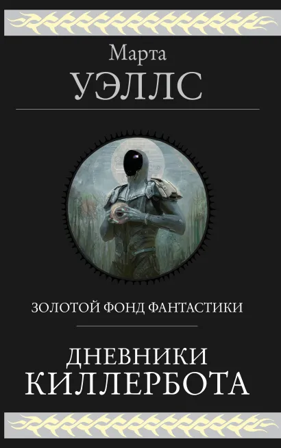 Обложка Дневники Киллербота Марта Уэллс