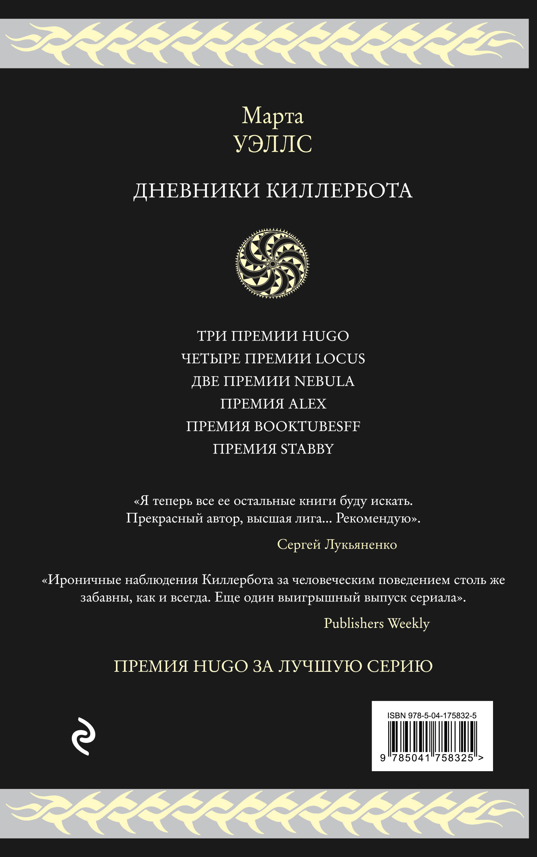 Дневники Киллербота