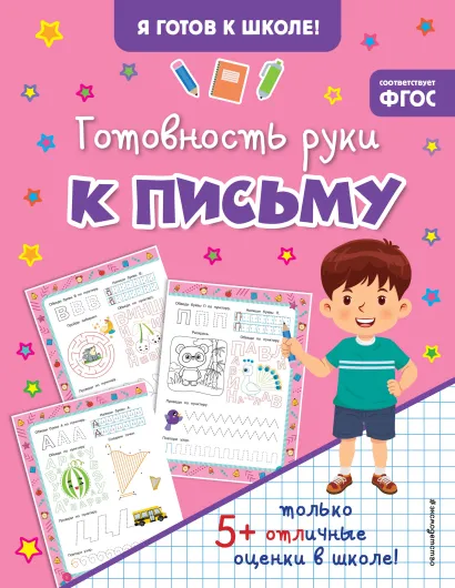 Обложка Готовность руки к письму