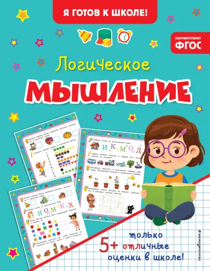 Обложка Логическое мышление 