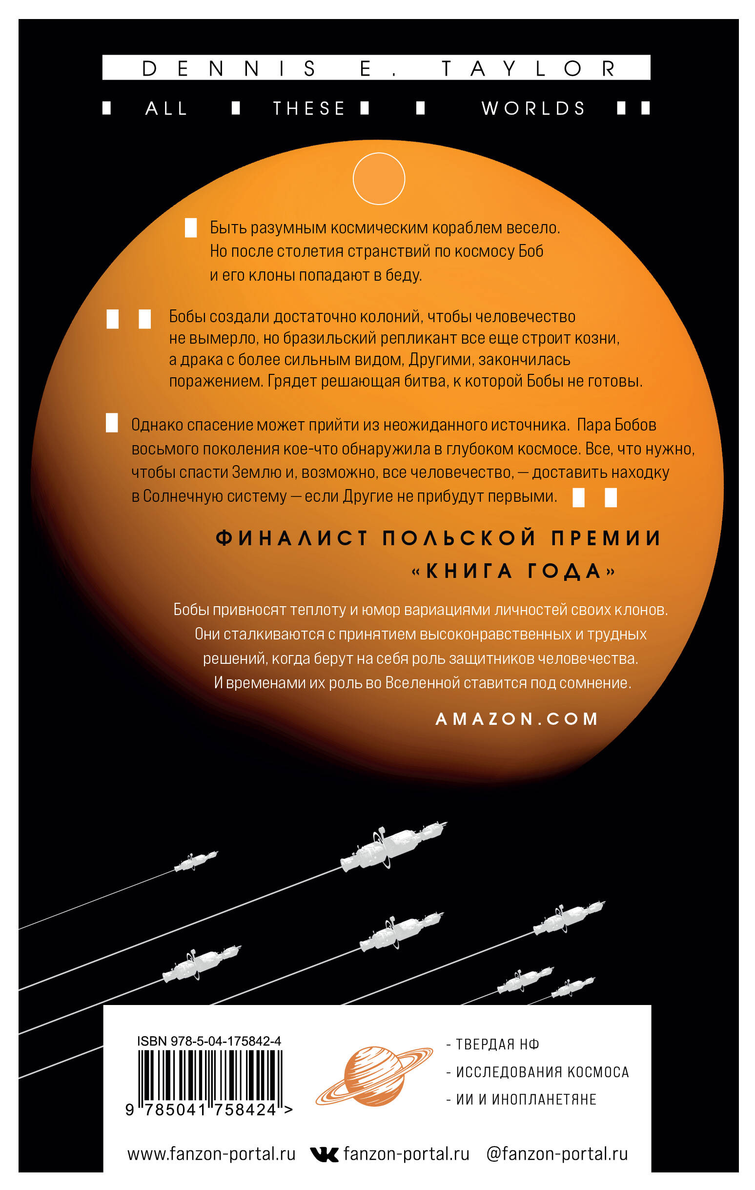 Все эти миры