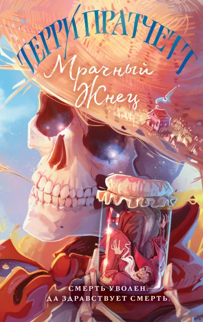 Обложка Мрачный Жнец Терри Пратчетт