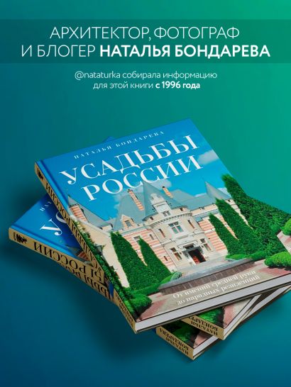 Усадьбы России. От имений средней руки до парадных резиденций