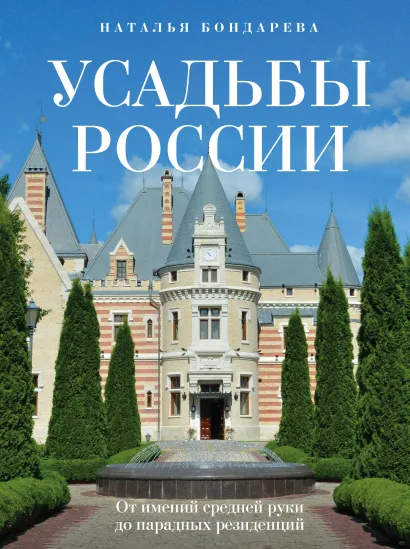 Обложка Усадьбы России. От имений средней руки до парадных резиденций Наталья Бондарева