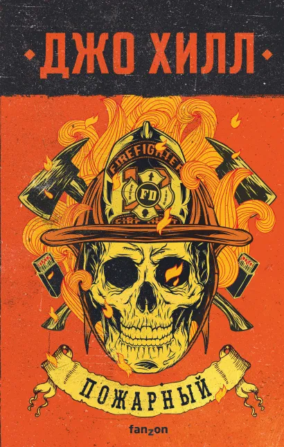 Обложка Пожарный Джо Хилл