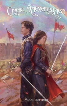 Стена Элементалей (#2)