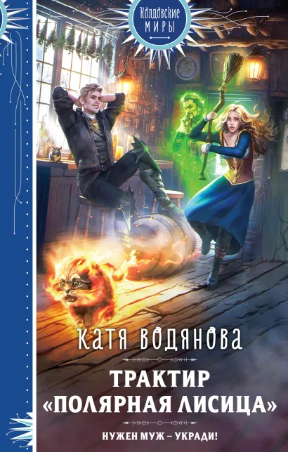 Обложка Трактир «Полярная лисица» Катя Водянова