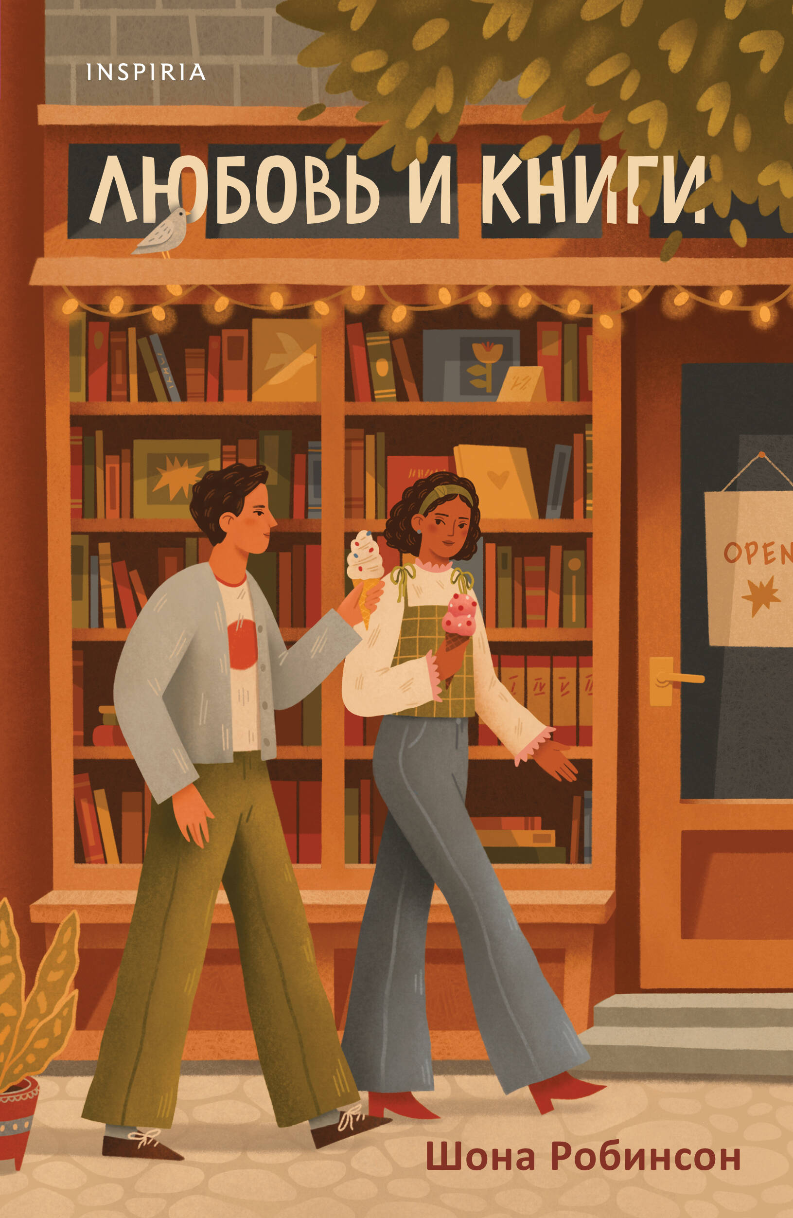  книга Любовь и книги