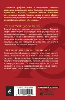 Обложка сзади Тайна турецкого паши. Четки Изабеллы Кастильской Наталья Александрова