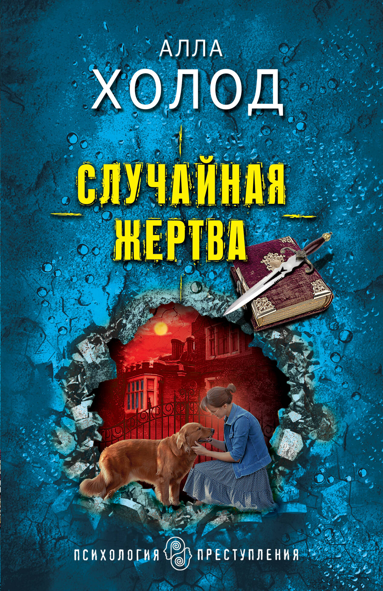  книга Случайная жертва