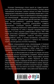 Обложка сзади Блокада Ленинграда. Дневники 1941-1944 годов 