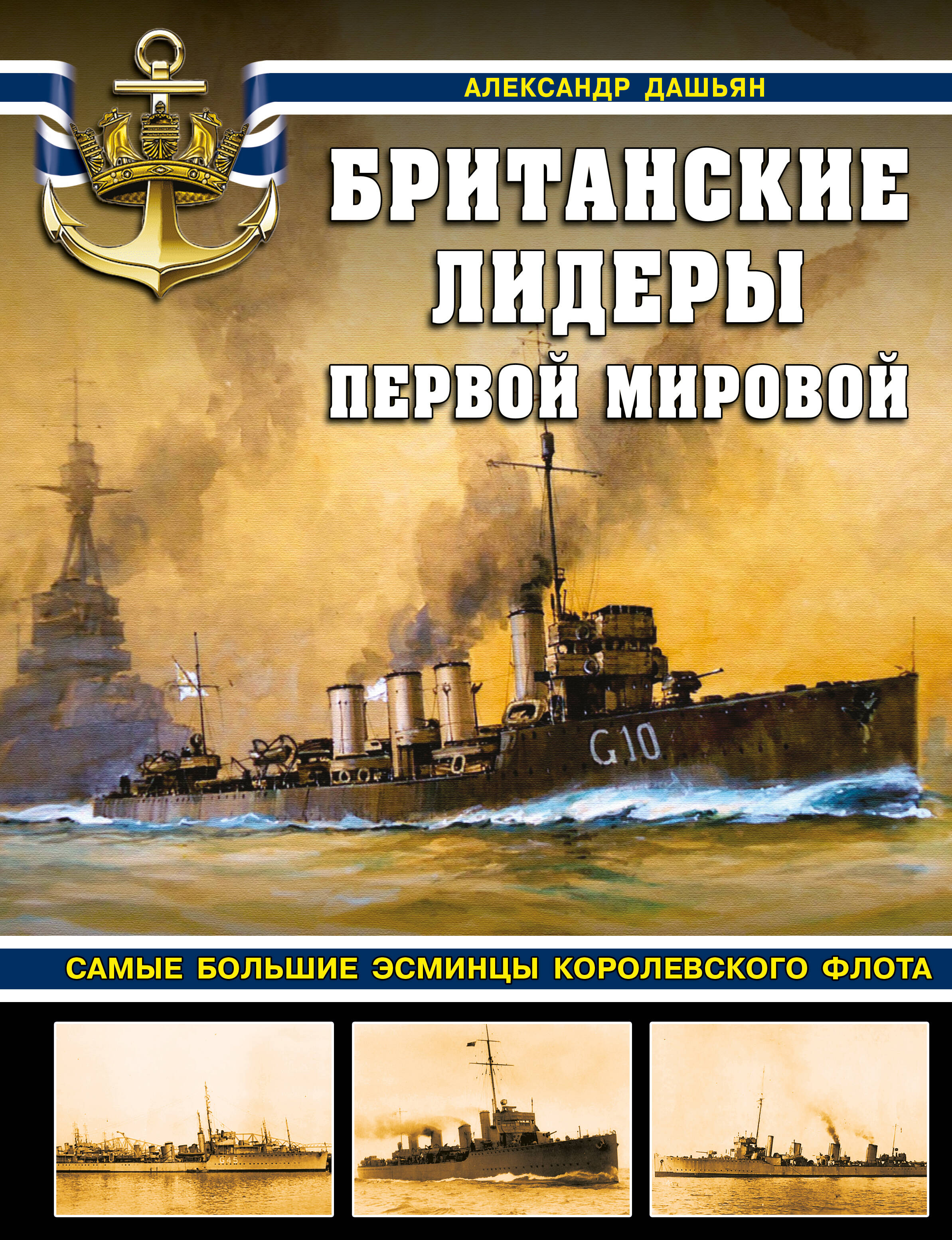  книга Британские лидеры Первой мировой. Самые большие эсминцы Королевского флота