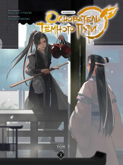 Обложка Основатель Тёмного Пути. Маньхуа. Том 2 Мосян Тунсю