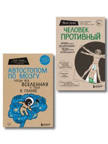 Комплект Человек Противный. Зачем нашему безупречному телу столько несовершенств + Автостопом по мозгу. Когда вся вселенная у тебя в голове