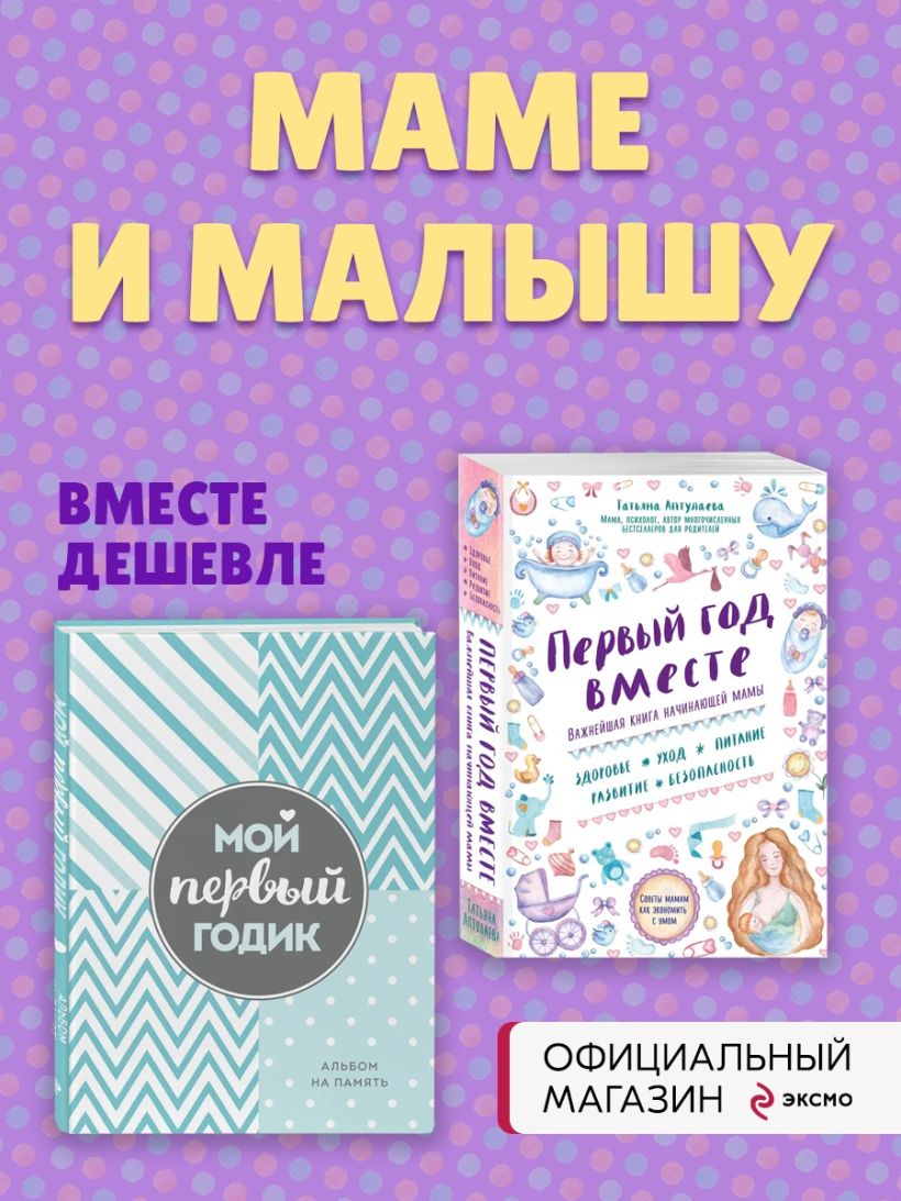 Книга Комплект Первый год вместе Важнейшая книга начинающей мамы + Мой  первый годик Альбом на память (бирюзовый) (ИК) - купить, читать онлайн  отзывы и рецензии | ISBN 978-5-04-175952-0 | Эксмо