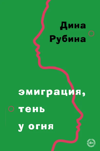 Обложка Эмиграция, тень у огня Дина Рубина