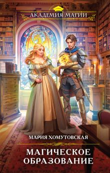 Обложка Магическое образование Мария Хомутовская