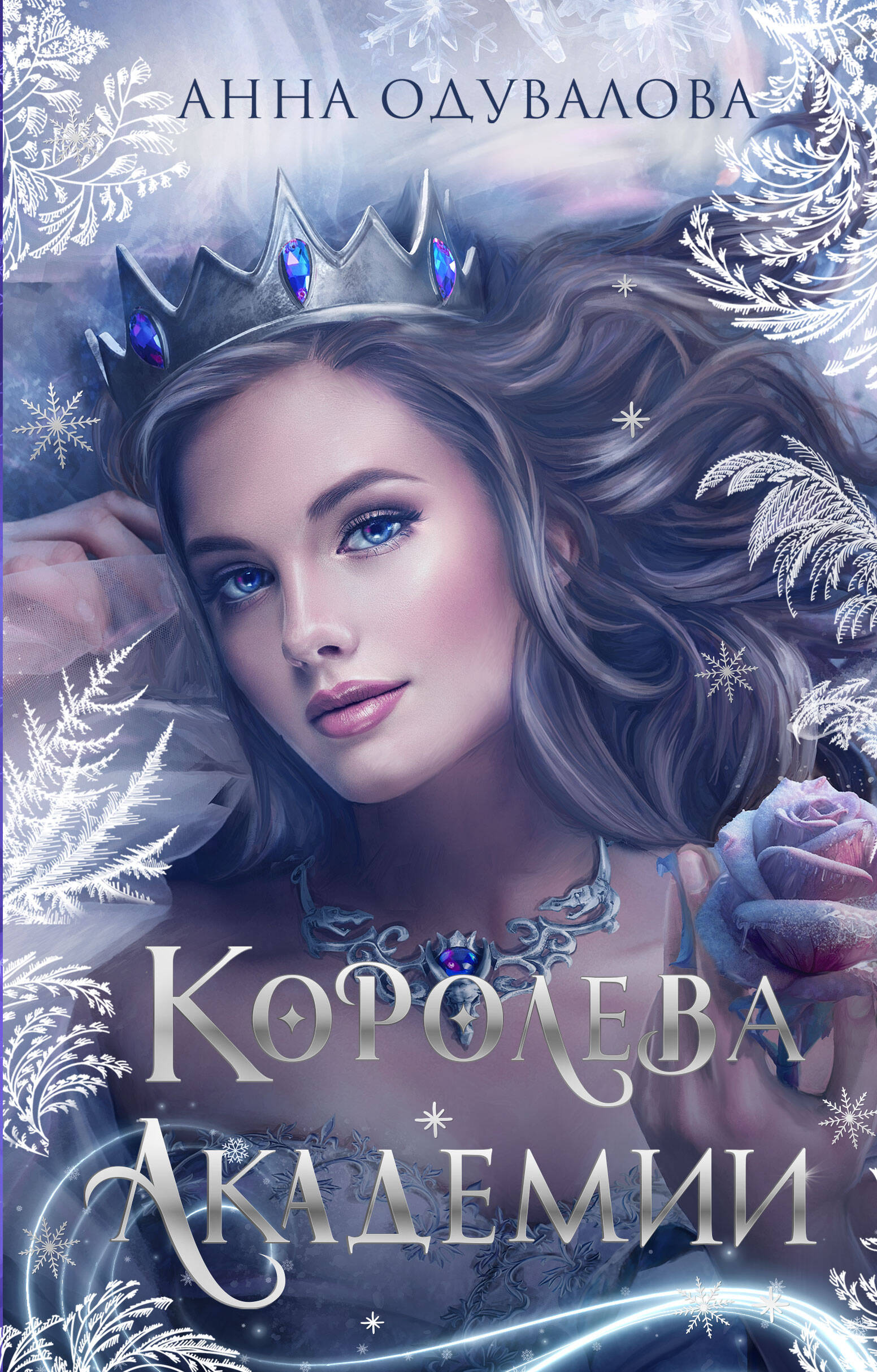  книга Королева академии