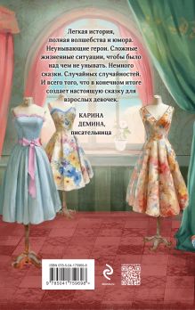 Обложка сзади Модный салон феи-крестной Милена Завойчинская