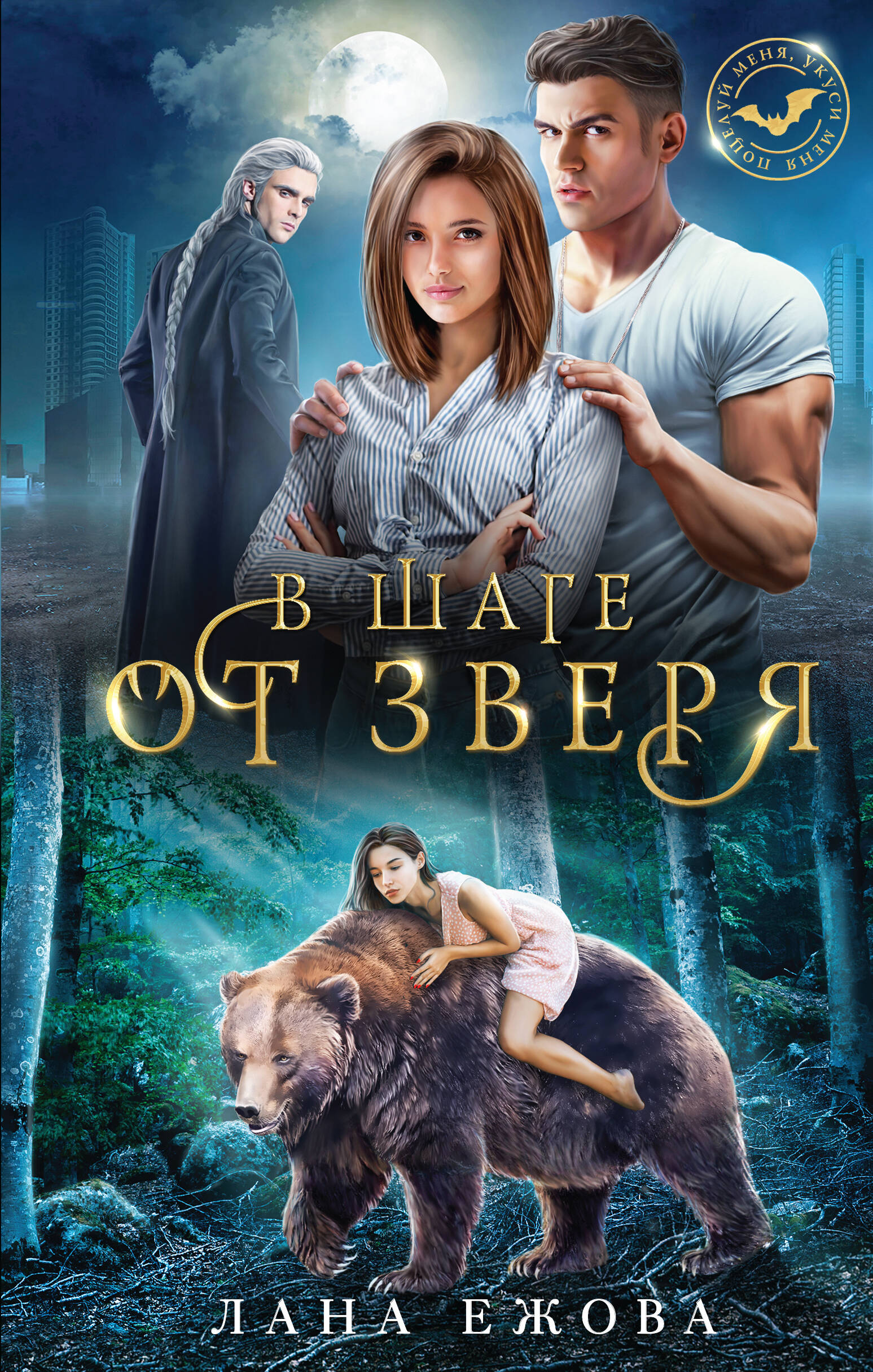  книга В шаге от зверя