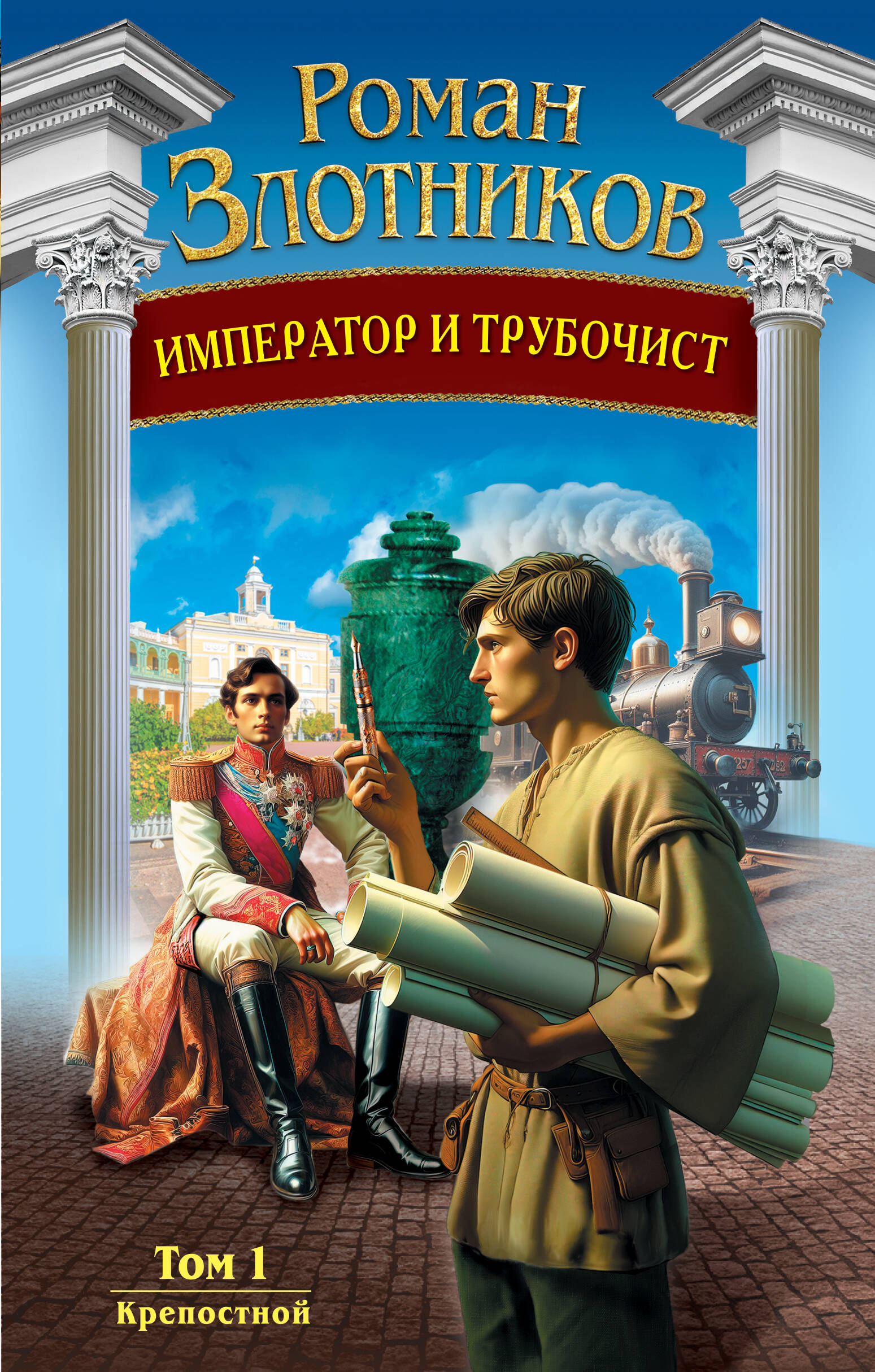  книга Император и трубочист. Том 1. Крепостной