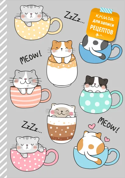 Обложка Книга для записи рецептов. Смешные коты 