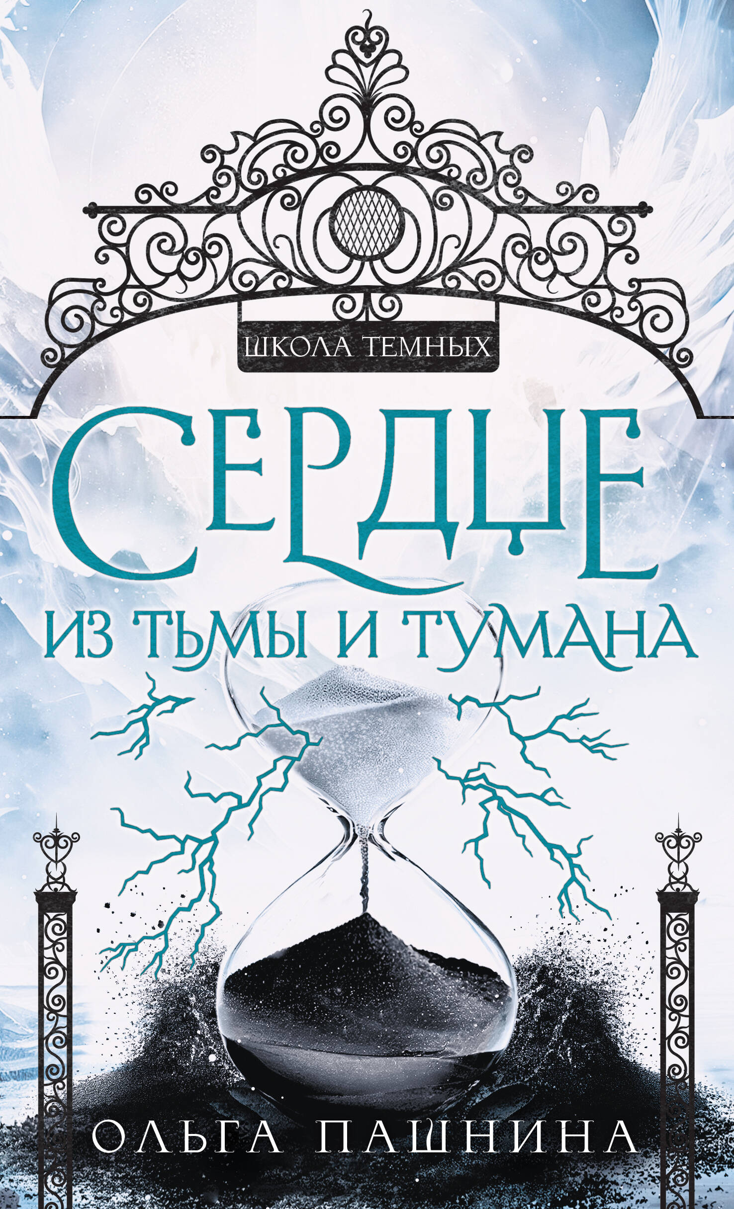  книга Сердце из тьмы и тумана