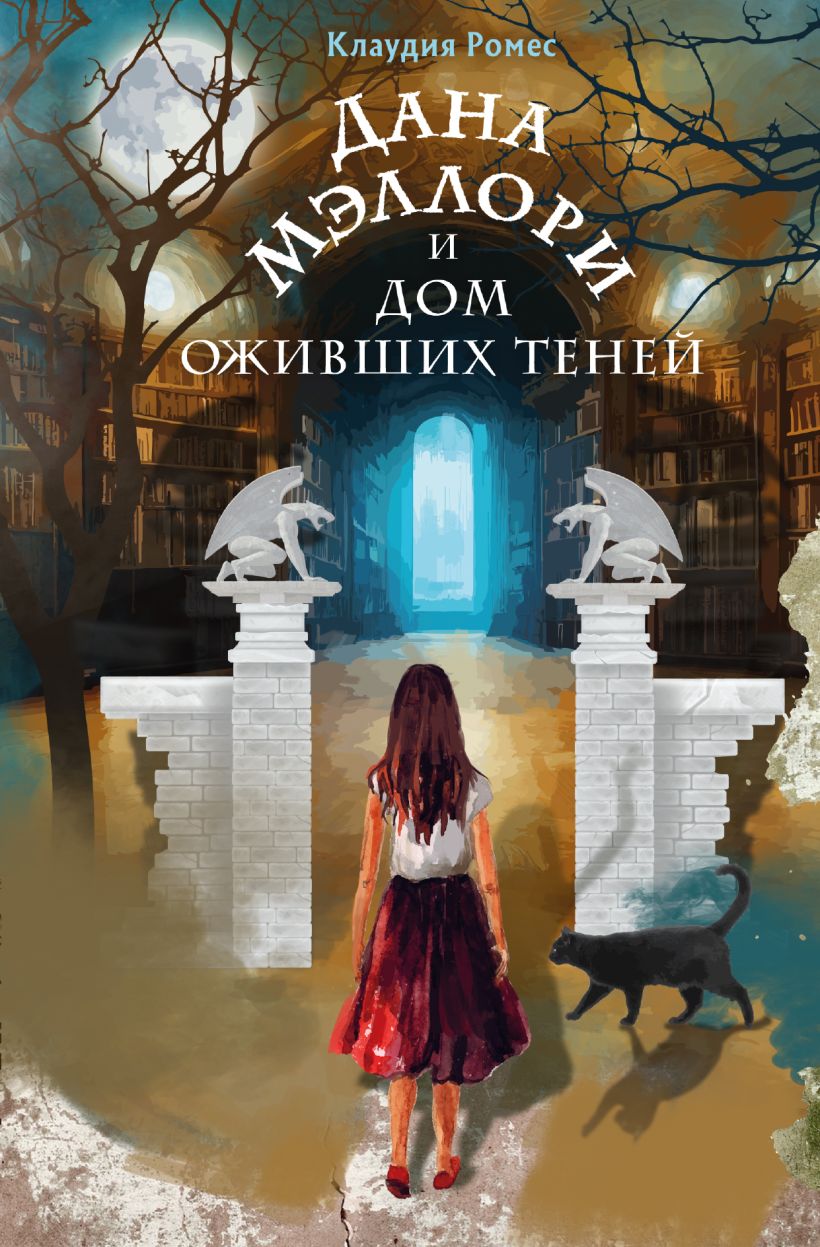 Книга Дана Мэллори и дом оживших теней (новое оформление) Клаудия Ромес -  купить от 538 ₽, читать онлайн отзывы и рецензии | ISBN 978-5-04-175996-4 |  Эксмо