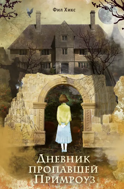 Обложка Дневник пропавшей Примроуз (#1) (новое оформление) Фил Хикс