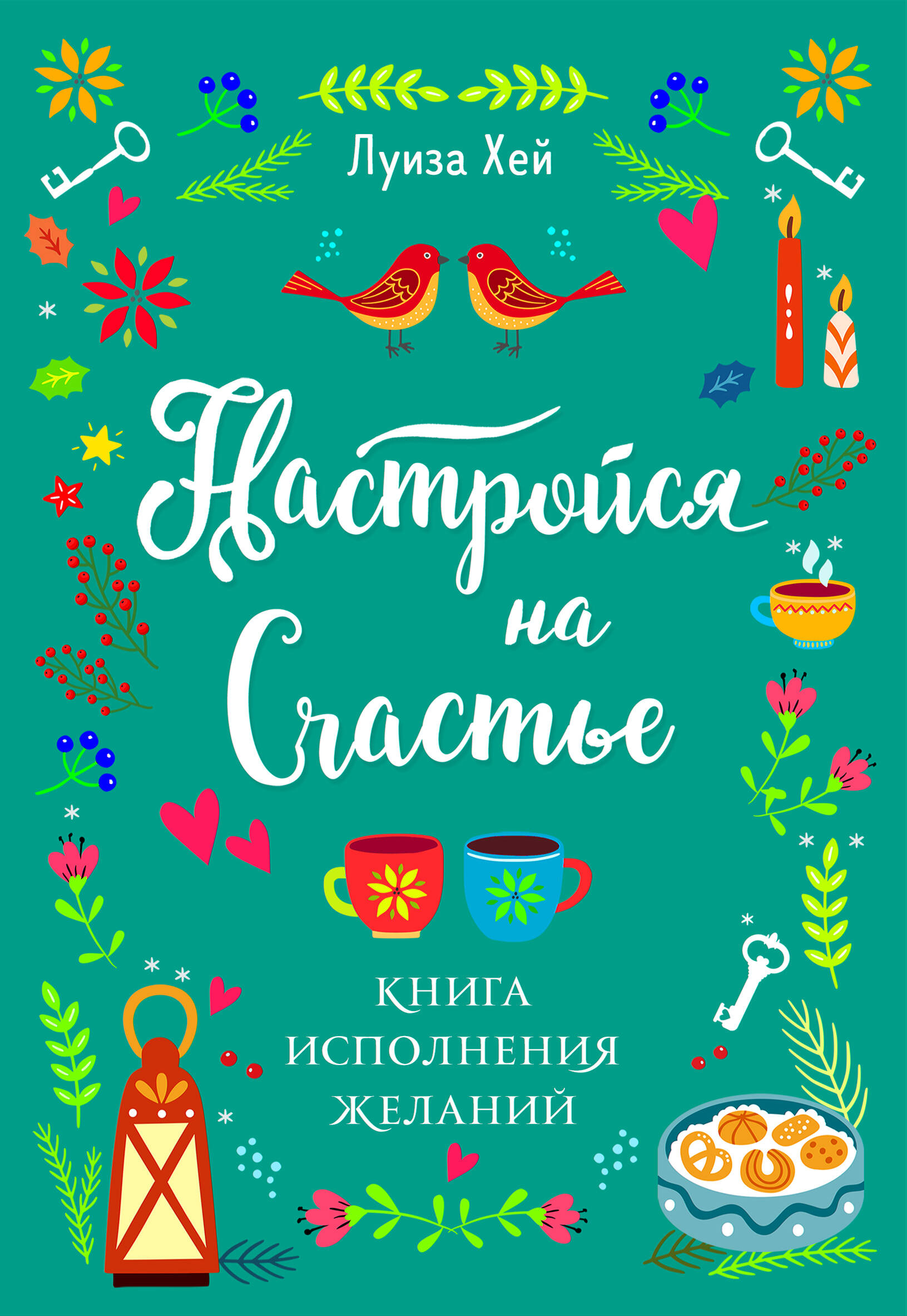 Комплект Луиза Хей: Настройся на счастье + Стань счастливым за 21 день