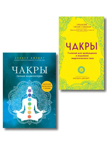 Обложка Комплект Чакры. 7 ключей для пробуждения и исцеления энергетического тела и Чакры. Полная энциклопедия