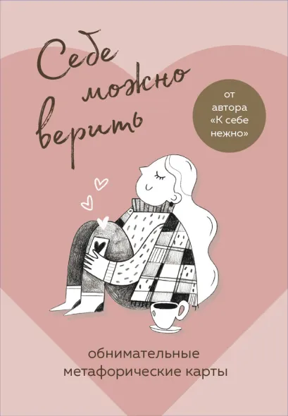 Обложка Себе можно верить. Метафорические карты от Ольги Примаченко Ольга Примаченко