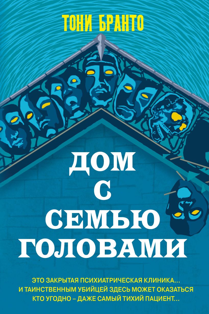 Книга Дом с семью головами Бранто Тони - купить, читать онлайн отзывы и  рецензии | ISBN 978-5-04-176012-0 | Эксмо