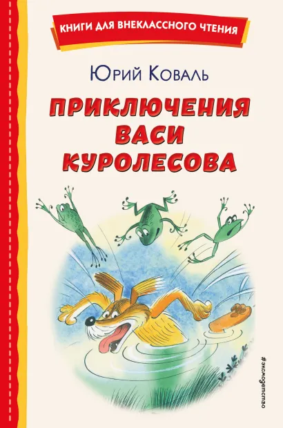 Обложка Приключения Васи Куролесова (ил. В. Чижикова) Юрий Коваль