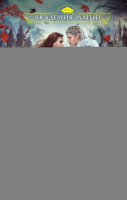 Обложка Ходячее проклятье в Академии магии Марина Гришина