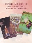 Берегиня. Метафорические ассоциативные карты для решения проблем, поддержки в трудных ситуациях и обретения мудрости. Ресурсные, подарочные, обережные