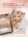 Берегиня. Метафорические ассоциативные карты для решения проблем, поддержки в трудных ситуациях и обретения мудрости. Ресурсные, подарочные, обережные