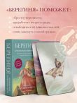 Берегиня. Метафорические ассоциативные карты для решения проблем, поддержки в трудных ситуациях и обретения мудрости. Ресурсные, подарочные, обережные