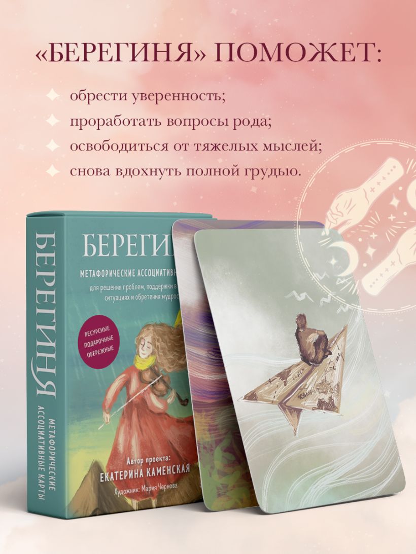 Книга Берегиня Метафорические ассоциативные карты для решения проблем  поддержки в трудных ситуациях и обретения мудрости Ресурсные подарочные  обережные Екатерина Каменская - купить от 869 ₽, читать онлайн отзывы и  рецензии | ISBN 978-5-04-176022-9 | Эксмо