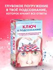 Ключ к подсознанию. Говорящие метафорические карты с ответами на любой вопрос