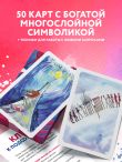Ключ к подсознанию. Говорящие метафорические карты с ответами на любой вопрос