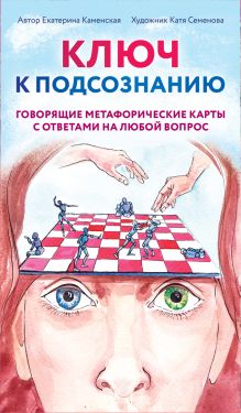 Ключ к подсознанию. Говорящие метафорические карты с ответами на любой вопрос