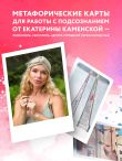 Ключ к подсознанию. Говорящие метафорические карты с ответами на любой вопрос