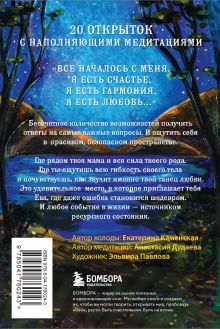 Обложка сзади Ева. Метафорические открытки с любовью и заботой о себе и тех, кто рядом (тихий вечер) Екатерина Каменская