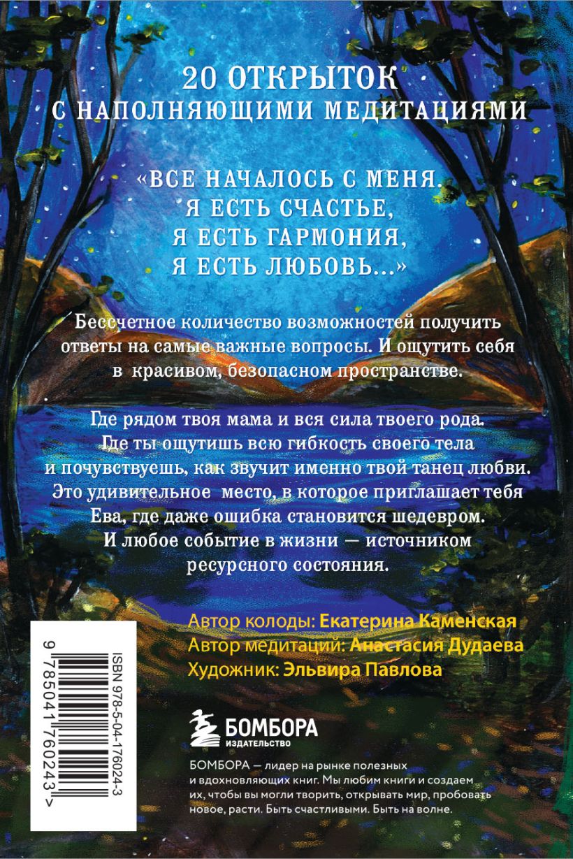 Книга Ева Метафорические открытки с любовью и заботой о себе и тех кто  рядом (тихий вечер) Екатерина Каменская - купить от 469 ₽, читать онлайн  отзывы и рецензии | ISBN 978-5-04-176024-3 | Эксмо