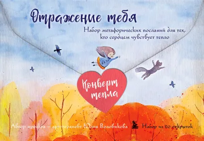 Обложка Отражение тебя. Набор метафорических посланий для тех, кто сердцем чувствует тепло Юлия Воловикова