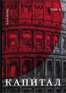 Капитал: критика политической экономии. Том А1